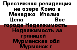 Престижная резиденция на озере Комо в Менаджо (Италия) › Цена ­ 36 006 000 - Все города Недвижимость » Недвижимость за границей   . Мурманская обл.,Мурманск г.